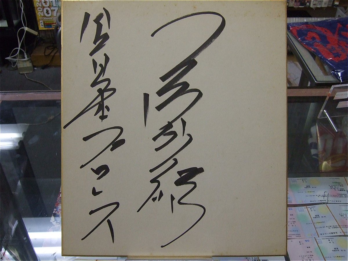 三沢光晴（全日本プロレス時代）直筆サイン色紙 | プロレスショップ