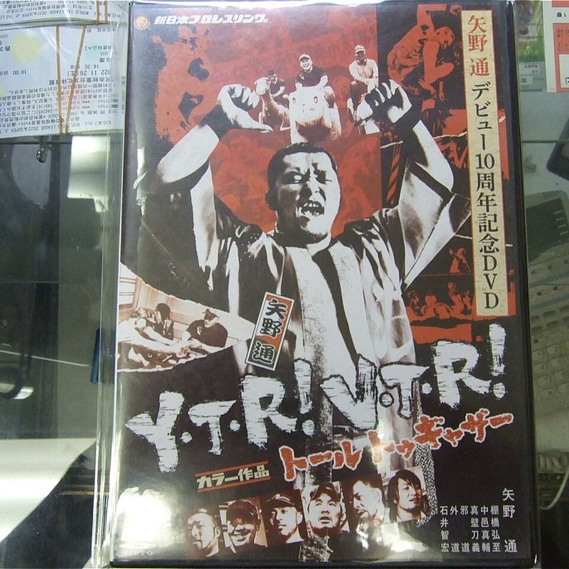 矢野通デビュー10周年記念DVD Y・T・R! V・T・R! ~トール トゥギャザー~ 矢野通デビュー10周年記念DVD Y・T・R! V・T・R! ～トール