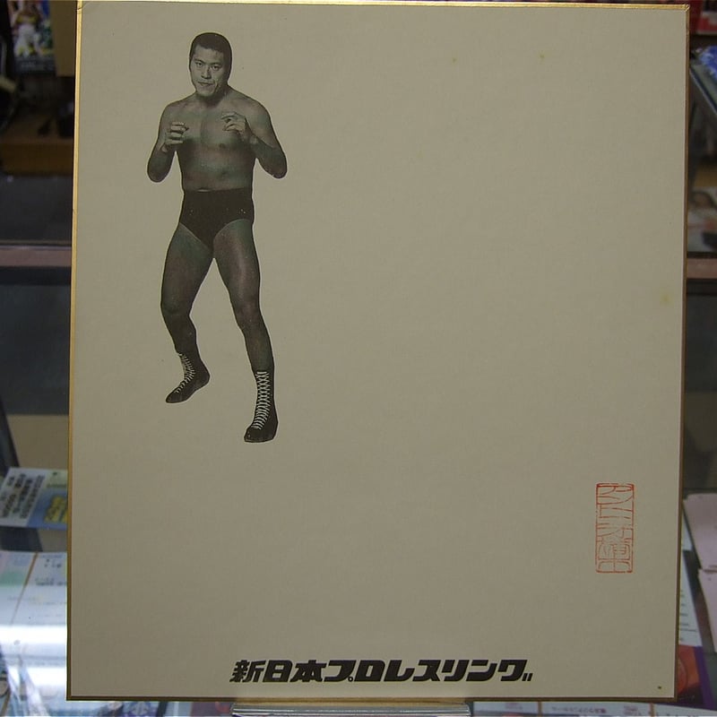 アントニオ猪木 プリント入り色紙 | プロレスショップチャンピオン