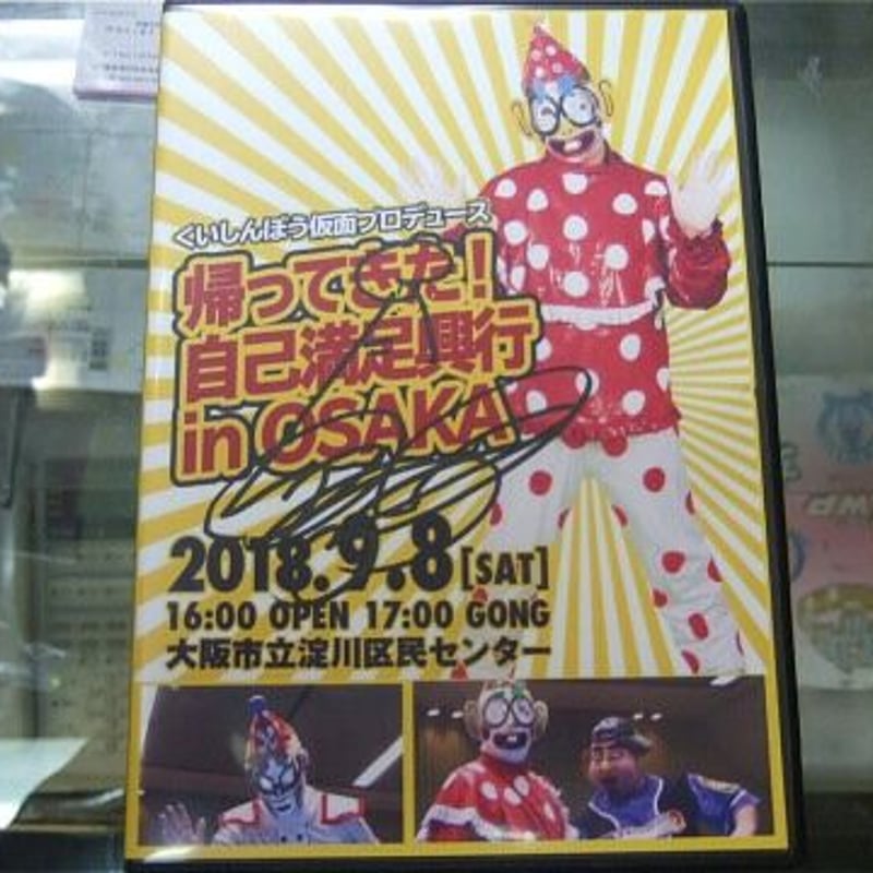 DVD くいしんぼう仮面プロデュース 帰ってきた！ 自己満足興行inOSAKA くいしんぼう仮...