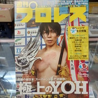 週刊プロレス 2026年6月24日号 極上のYOH