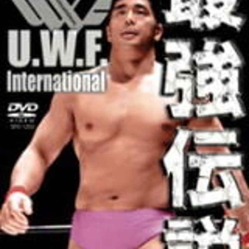 UWFインターナショナル 最強伝説 vol.1 | プロレスショップ