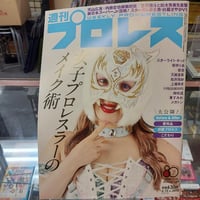 週刊プロレス 2026年6月10日号 女子プロレスラーのメイク術