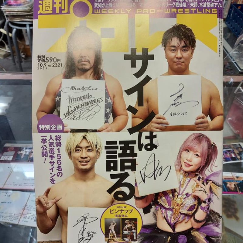 週刊プロレス 2024年10月9日号 サインは語る | プロレスショップ