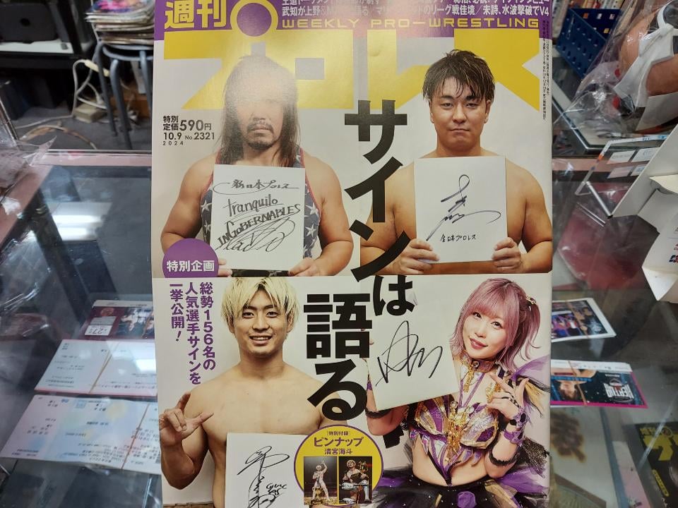 週刊プロレス 2024年10月9日号 サインは語る | プロレスショップ