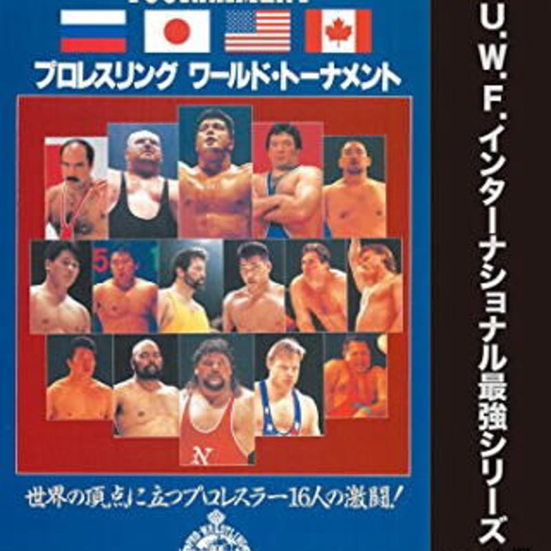 復刻!U.W.F.インターナショナル最強シリーズ vol.1 vol.5 DVD 復刻!U.W.F.インターナショナル最強シリーズ vol.1 vol.5 DVD