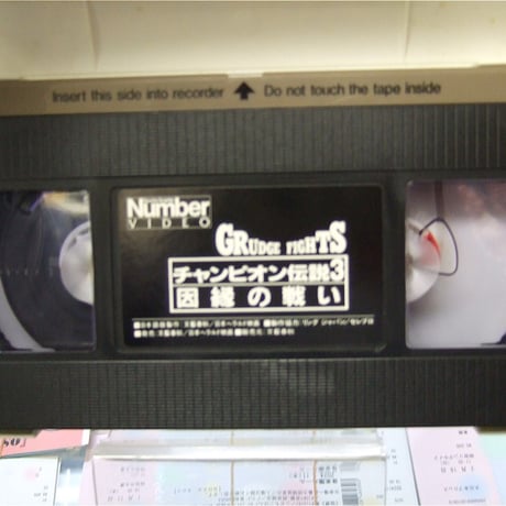 VHS チャンピオン伝説3