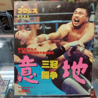 週刊プロレス 全日本プロレス1995年7月24日日本武道館大会増刊号