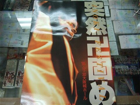 突然卍固め INOKI FESTIVAL 1995年12月30日大阪城ホール 大会