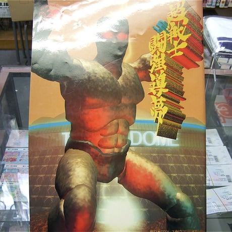 新日本プロレス 超戦士IN闘強導夢大会パンフレット