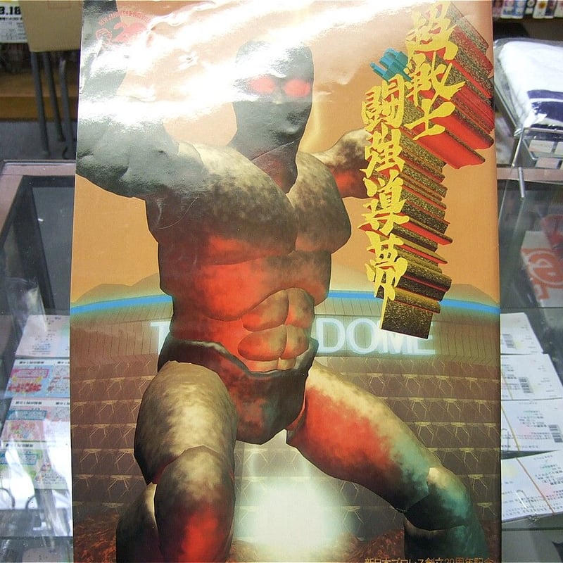 新日本プロレス 超戦士IN闘強導夢大会パンフレット | プロレス