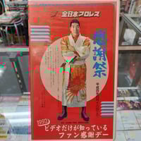 VHS 全日本プロレス 1992ビデオだけが知っているファン感謝デー