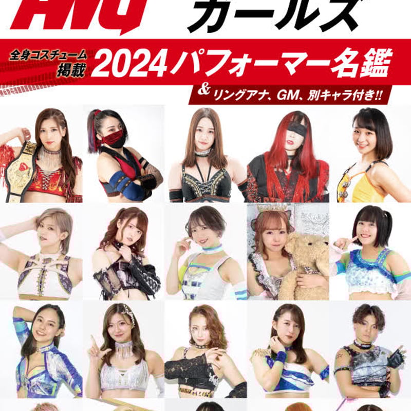 アクトレスガールズ2024名鑑 アクトレスガールズグラフィティー増刊