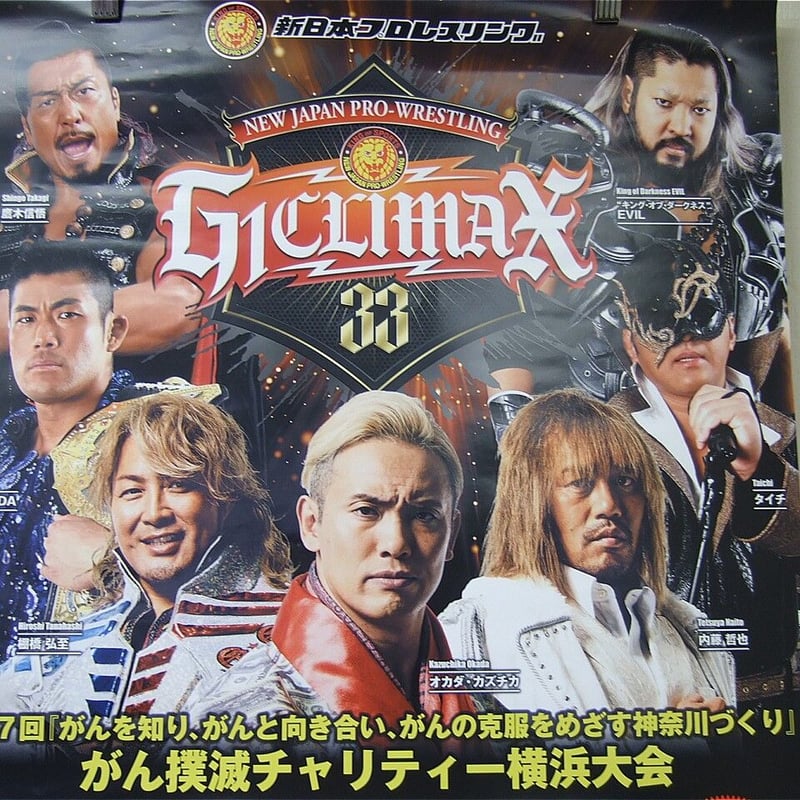 新日本プロレス2023年8月8日横浜武道館大会ポスター | プロレス