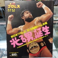 週刊プロレス 新日本プロレス1995年5月3日福岡ドーム大会増刊号 光る男、誕生