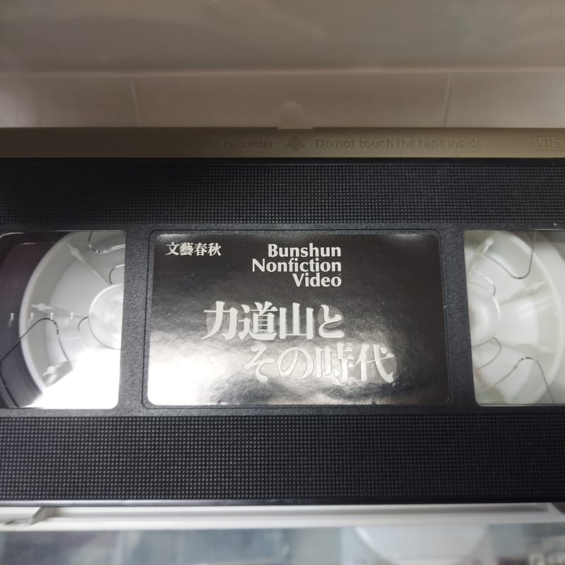 VHS 力道山とその時代 | プロレスショップチャンピオン