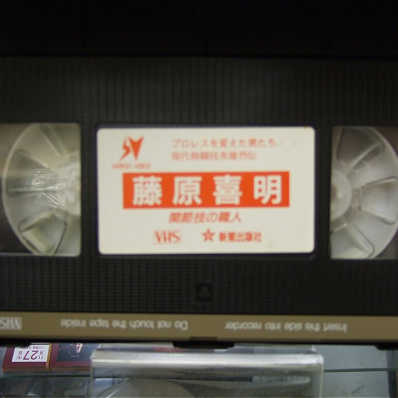 【VHS】藤原喜明の関節技 上巻　下巻 2本セット VHS 藤原喜明 関節技の職人!! | プロレスショップチャンピオン