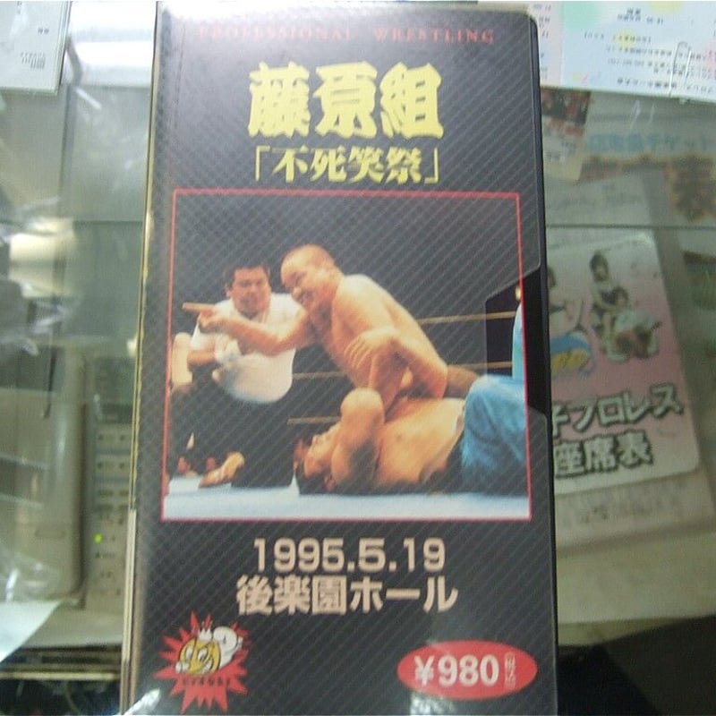 VHS 藤原組「不死笑祭」 | プロレスショップチャンピオン