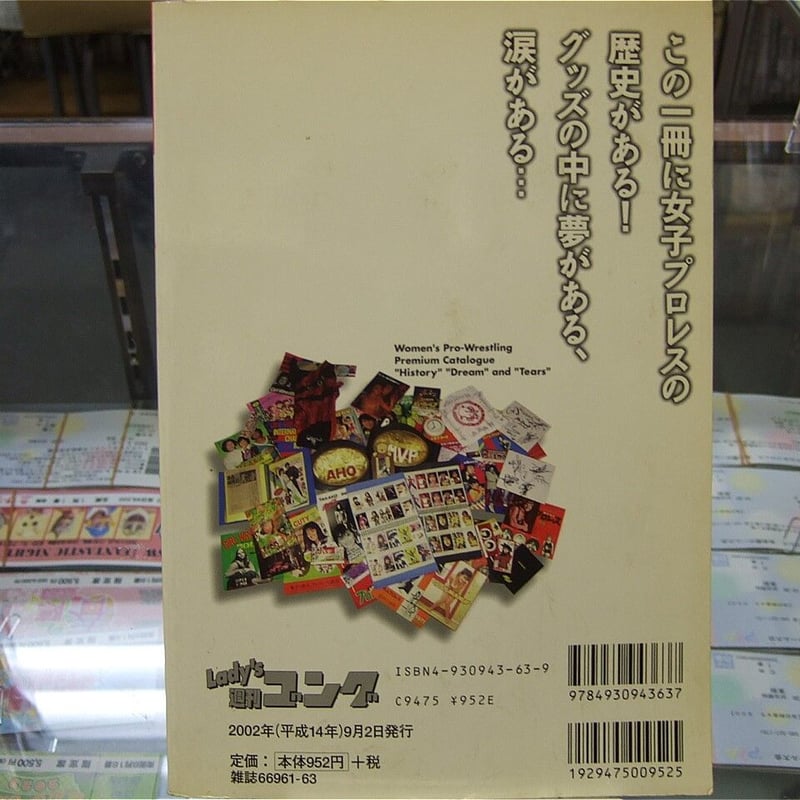 Lady's週刊ゴング特別編集 女子プロレス不滅のお宝読本 | プロレス