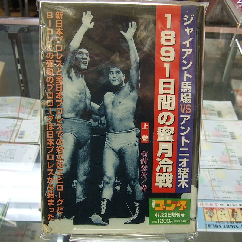 週刊プロレスNo．1500～1694まで。 たまげ