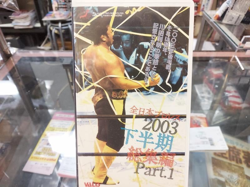 VHS 全日本プロレス2003上半期総集編Part1 | プロレスショップチャンピオン