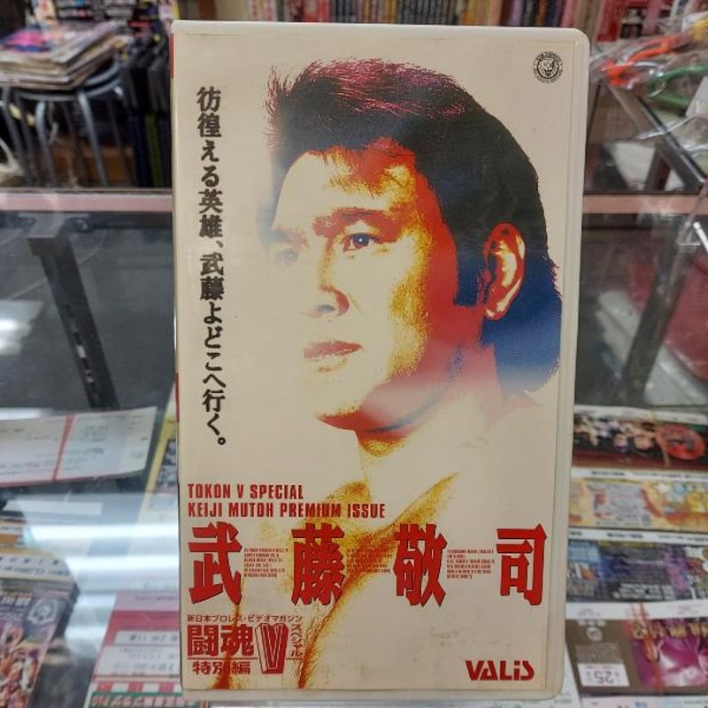 VHS 武藤敬司 闘魂Vスペシャル特別編 | プロレスショップチャンピオン