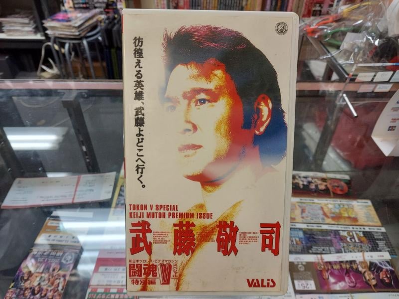 VHS 武藤敬司 闘魂Vスペシャル特別編 | プロレスショップチャンピオン