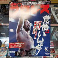 週刊プロレス 2026年7月1日号 覚悟はいいぜ！
