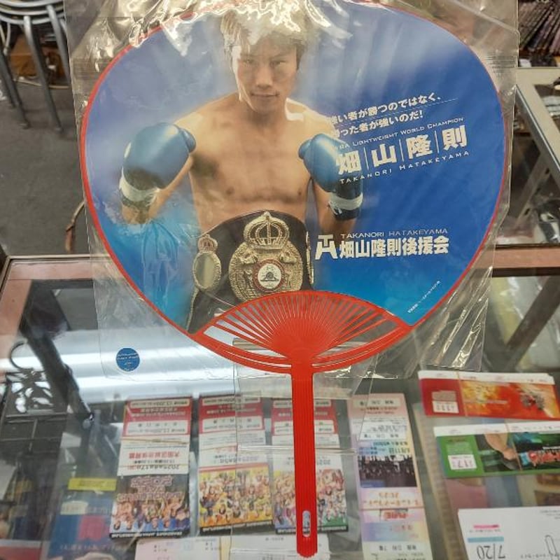 畑山隆則 プリントサイン＆プリント手形入りうちわ | プロレスショップ