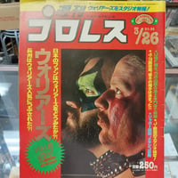 週刊プロレス 1985年3月26日号 ウォリアーズ日本上陸記念号