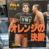 週刊プロレス 1997年6月22日増刊号 | プロレスショップチャンピオン