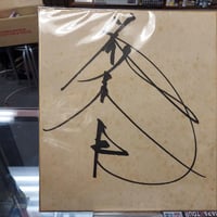 藤波辰巳（旧サイン） 直筆サイン色紙 | プロレスショップチャンピオン