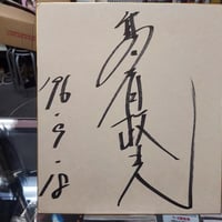 全日本プロレス2009年所属選手寄せ書きサイン色紙 | プロレスショップ