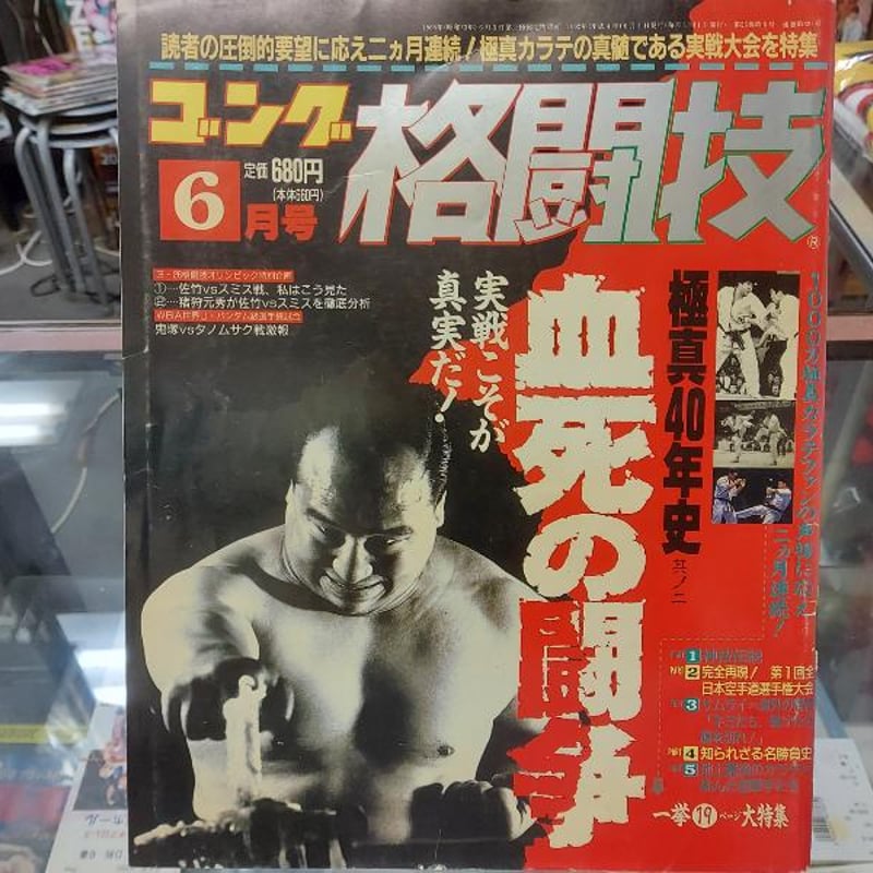 ゴング格闘技 1992年6月号 | プロレスショップチャンピオン