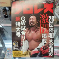 週刊プロレス 2026年5月27日号 GW試合リポート超特大号