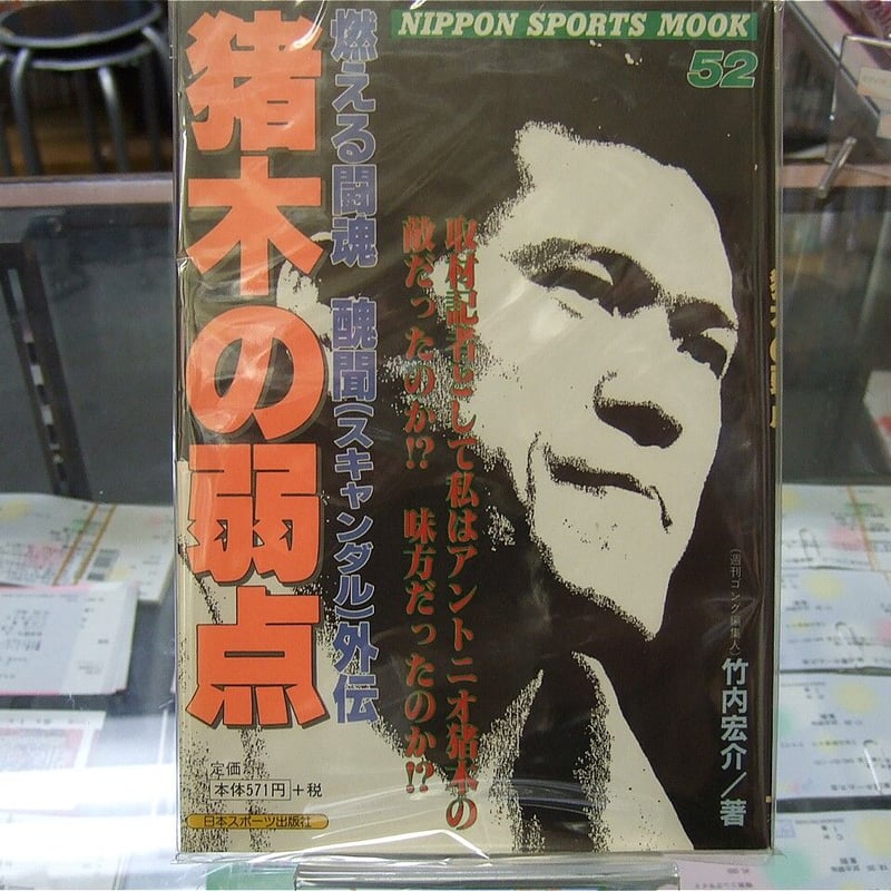 燃える闘魂スキャンダル外伝 猪木の弱点 | プロレスショップチャンピオン