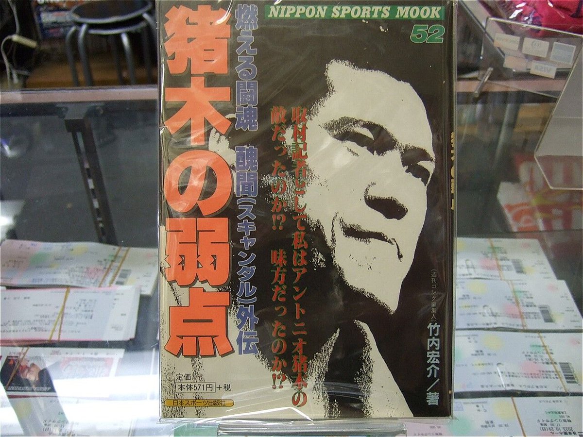 燃える闘魂スキャンダル外伝 猪木の弱点 | プロレスショップチャンピオン