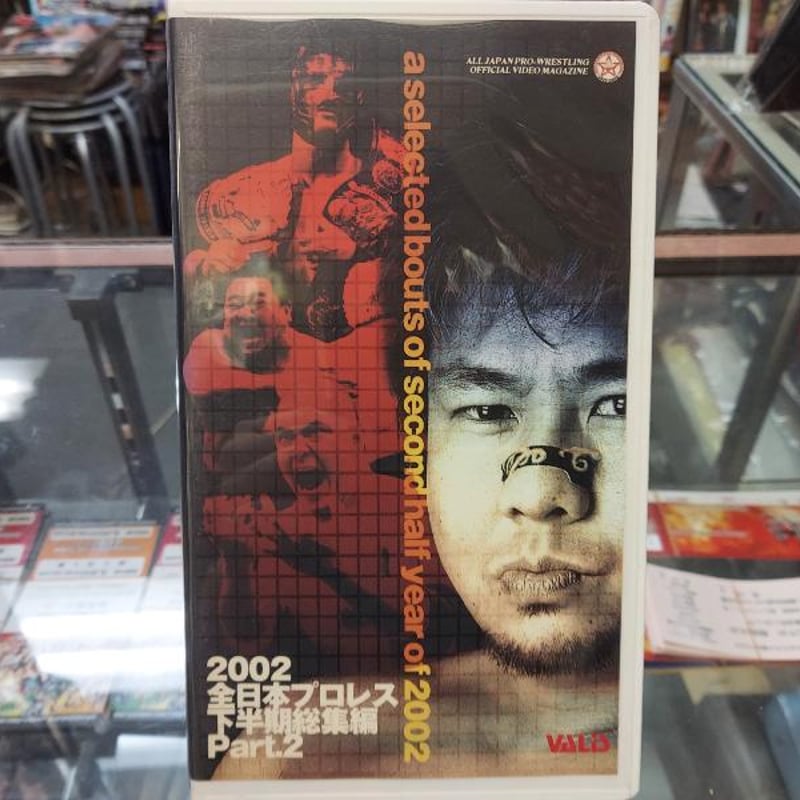 VHS 全日本プロレス2002下半期総集編Part2 | プロレスショップチャンピオン