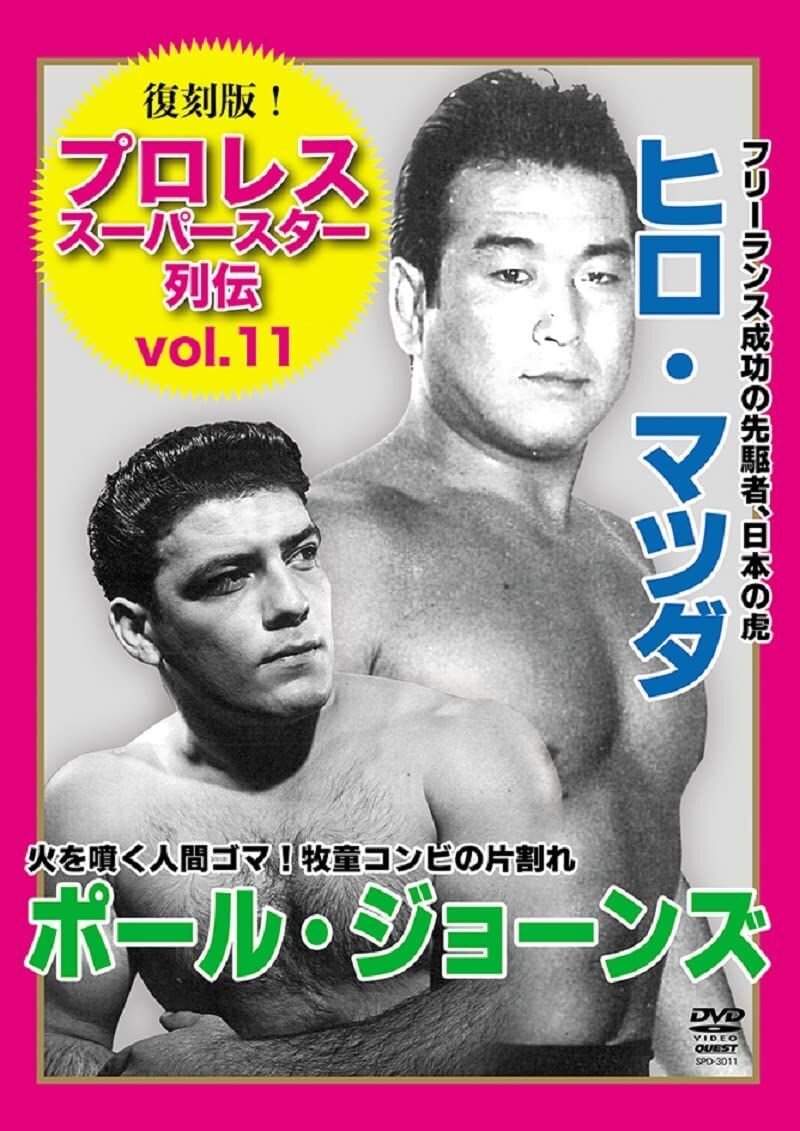 復刻版!プロレススーパースター列伝(11) ヒロ・マツダ 復刻版!プロレススーパースター列伝(11) ヒロ・マツダ