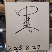 長州力★直筆サイン色紙★額いり プロレスラー 長州力 直筆サイン入り色紙 - メルカリ