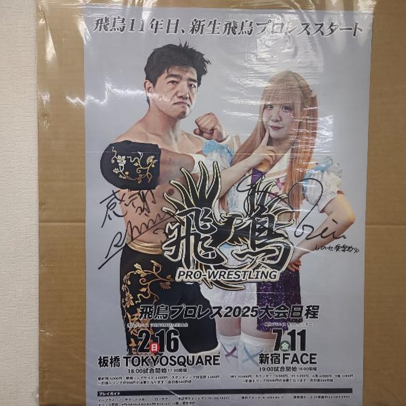 飛鳥プロレス 2025年大会ポスター（篠瀬三十七＆しのせ愛梨紗直筆
