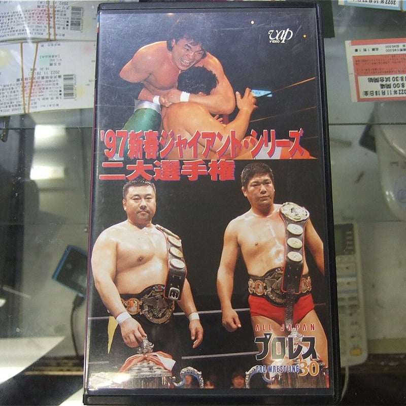 VHS 全日本プロレス 97新春ジャイアントシリーズ二大選手権 | プロレス 