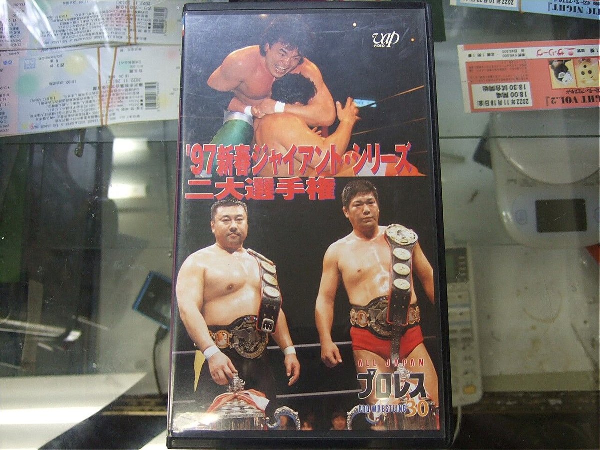 VHS 全日本プロレス 97新春ジャイアントシリーズ二大選手権 | プロレス