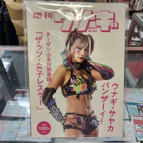 増刊ウナギ・サヤカ