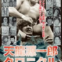 プロレス名勝負コレクション vol.2 天龍 vs 大仁田 初対決