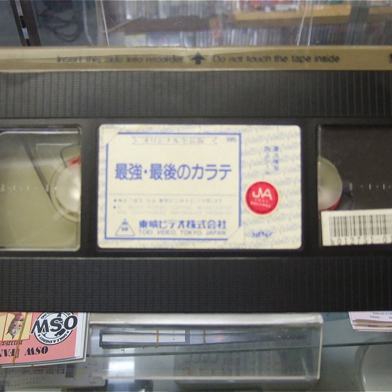 VHS 最強最後のカラテ | プロレスショップチャンピオン