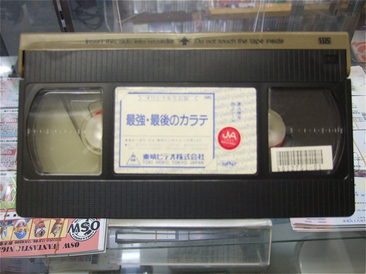 VHS 最強最後のカラテ | プロレスショップチャンピオン