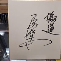 全日本プロレス　所属全選手直筆寄書きサイン色紙 全日本プロレス2009年所属選手寄せ書きサイン色紙 | プロレスショップ