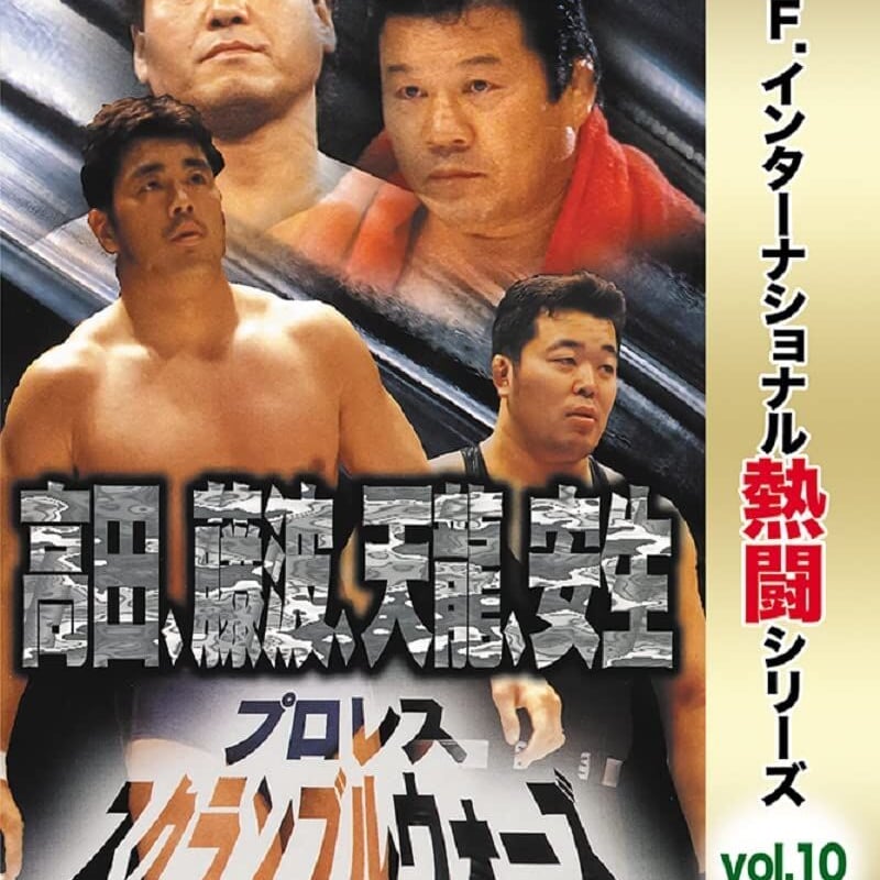 復刻 U.W.F.インターナショナル熱闘シリーズvol.5 vol.10 DVD Amazon.co.jp: 復刻! U.W.F.インターナショナル熱闘シリーズvol