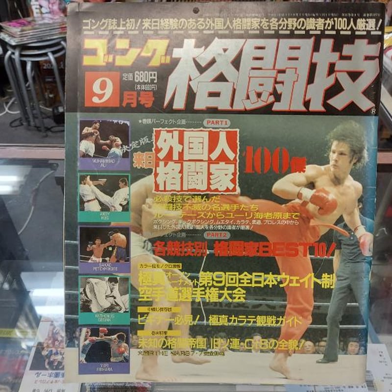 ゴング格闘技 1992年9月号 | プロレスショップチャンピオン